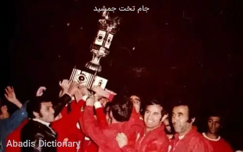 جام تخت جمشید
